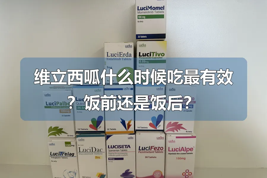 维立西呱什么时候吃最有效？饭前还是饭后？