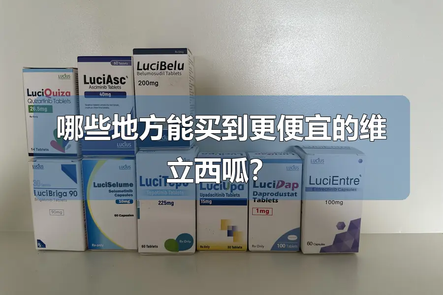 哪些地方能买到更便宜的维立西呱?