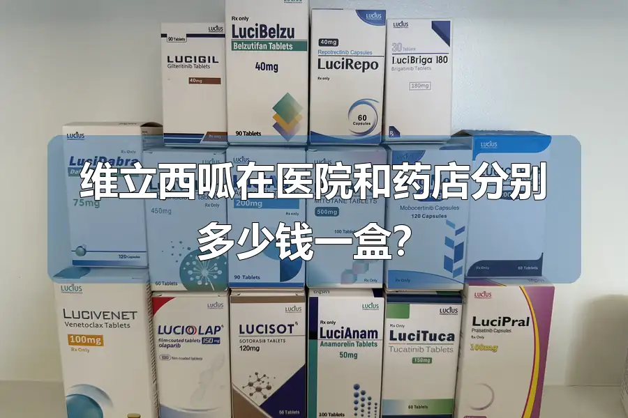 维立西呱在医院和药店分别多少钱一盒?