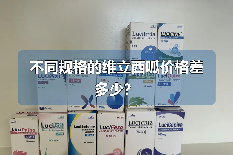 不同规格的维立西呱价格差多少?